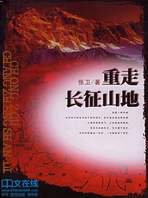 cover image of 重走长征山地 (Revisiting the Long March Road)